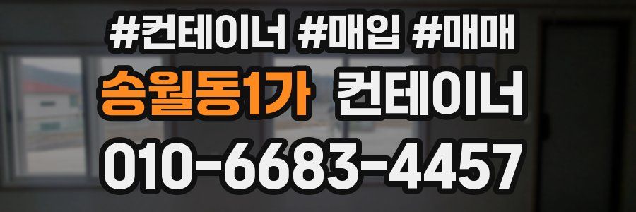 송월동1가 컨테이너