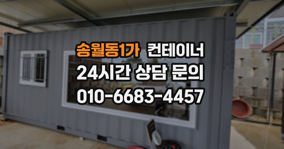 송월동1가 컨테이너 매매
