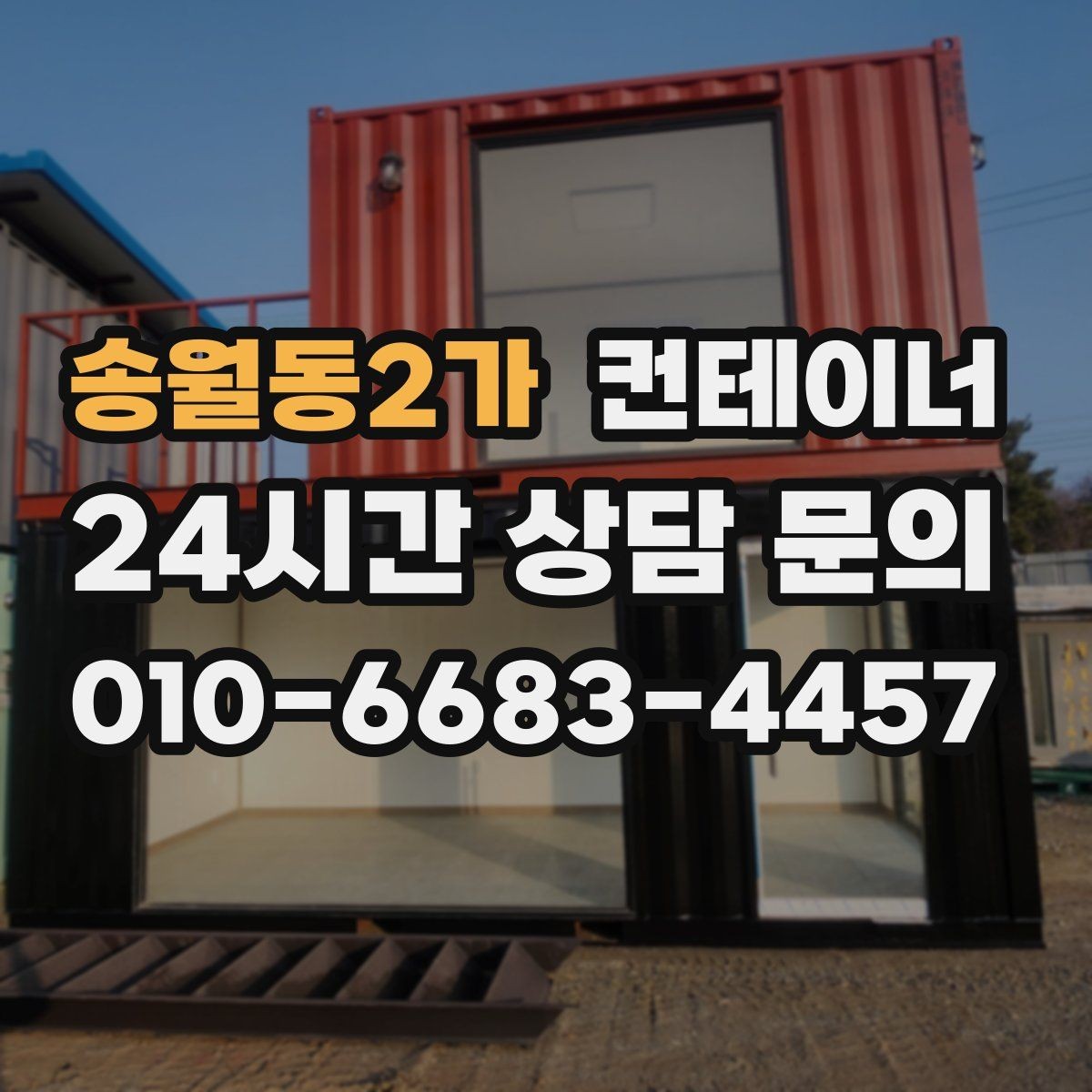 송월동2가 컨테이너 매매 농업 보조금 사업 이후 남은 컨테이너 활용 전략