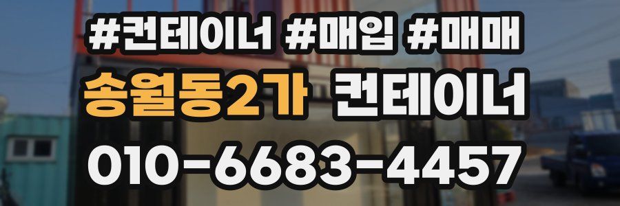 송월동2가 컨테이너
