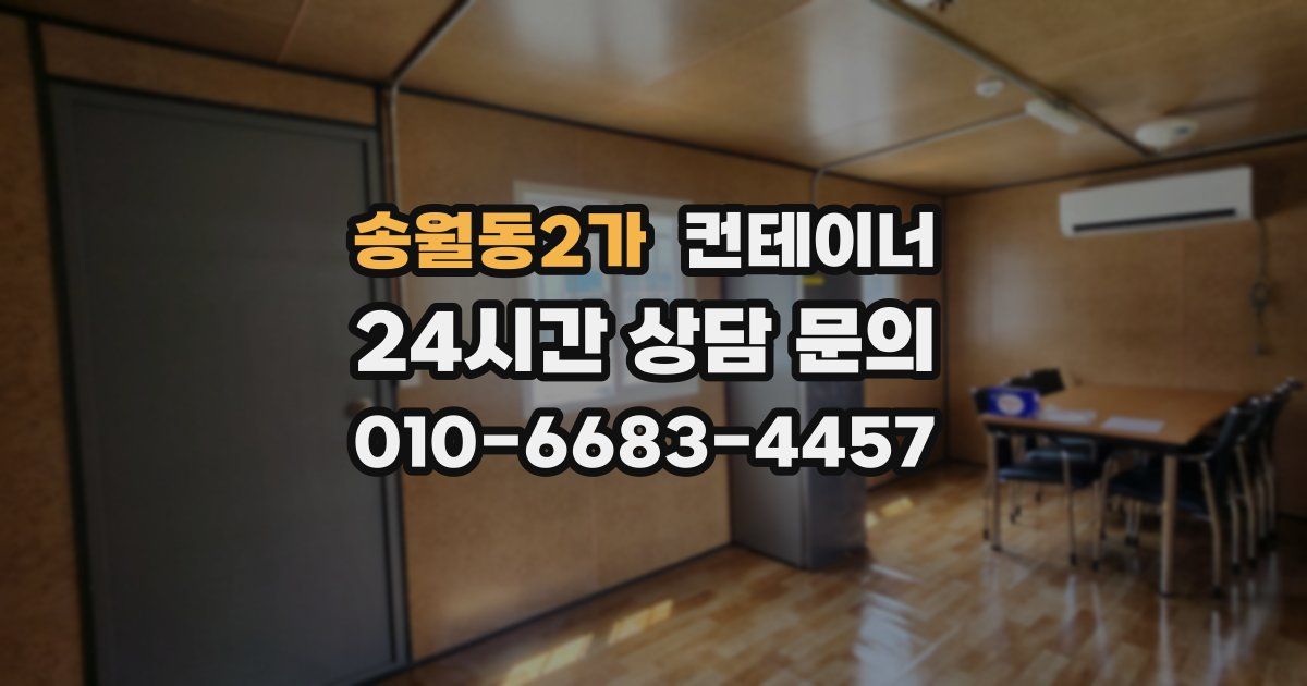 송월동2가 컨테이너 매매