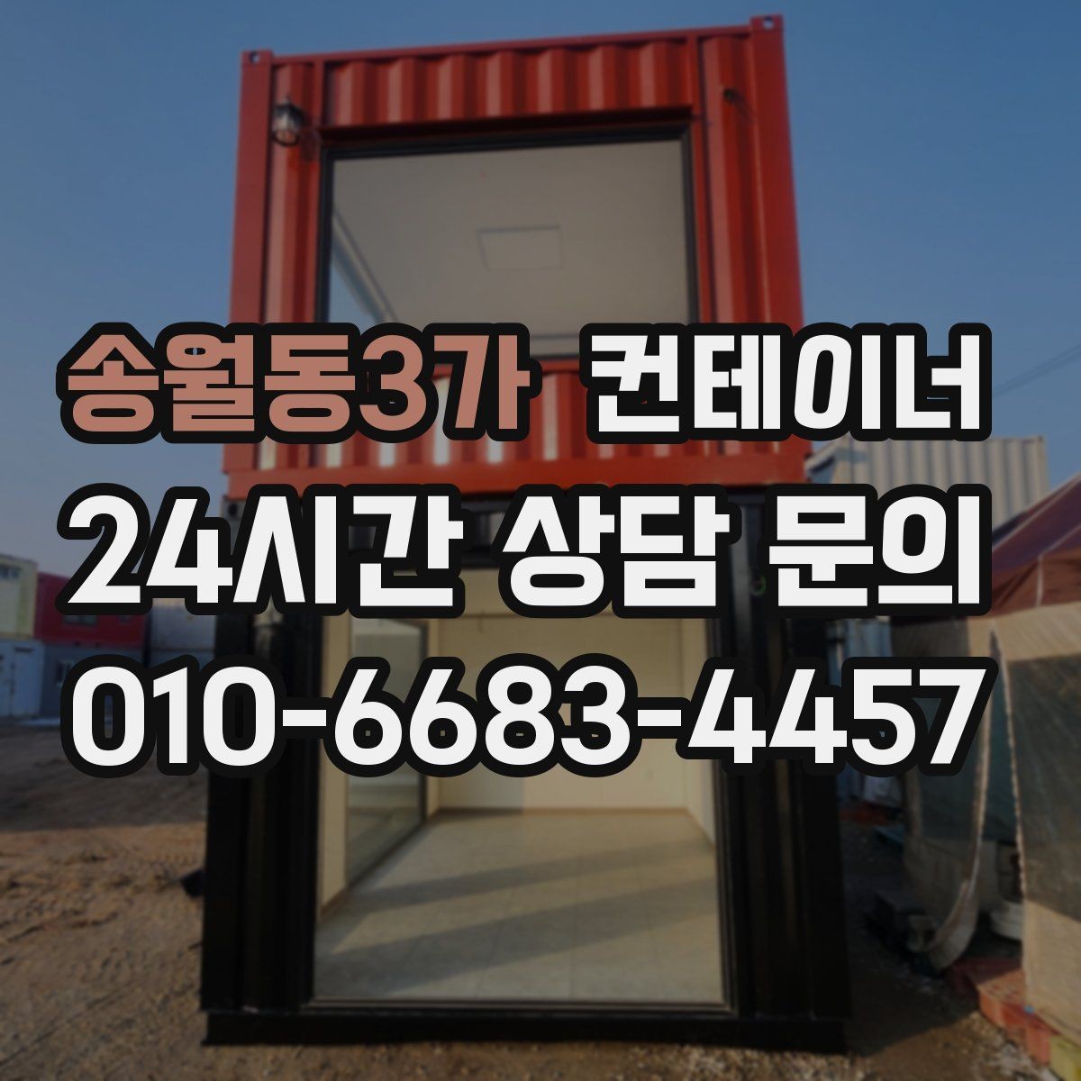 송월동3가 컨테이너 매매 장비 철수와 동시에 진행하는 현장 정리 전략