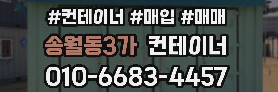 송월동3가 컨테이너