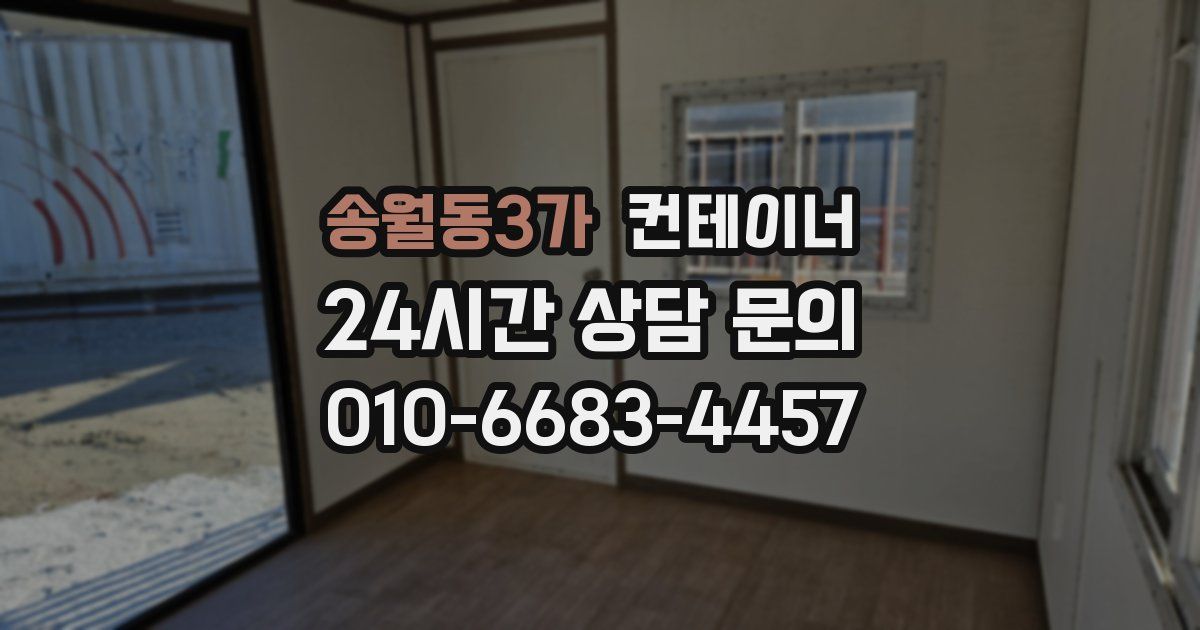 송월동3가 컨테이너 매매