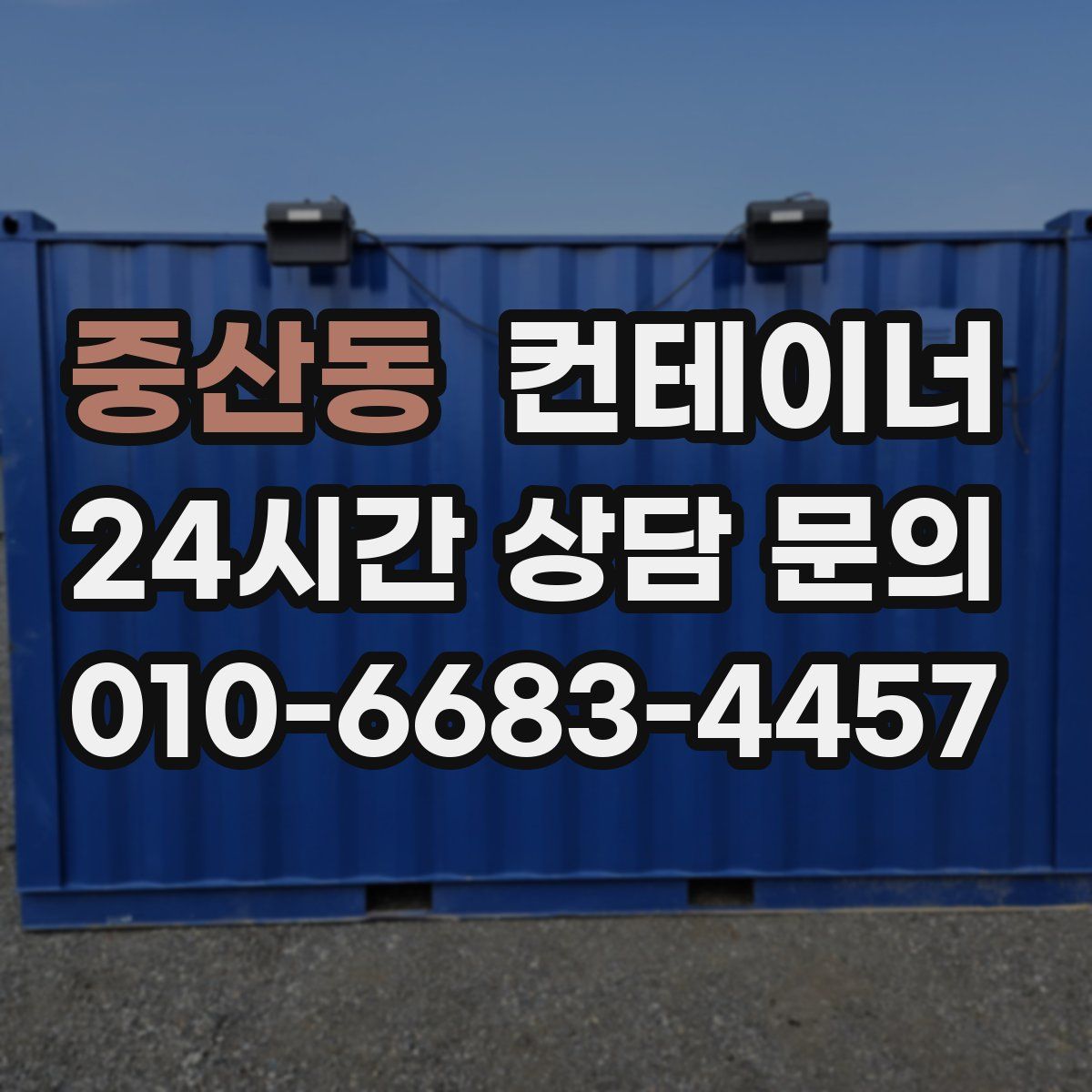 중산동 컨테이너 매매