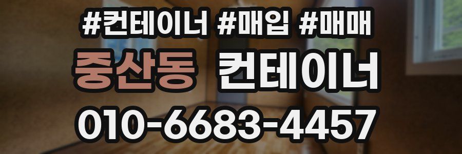 중산동 컨테이너