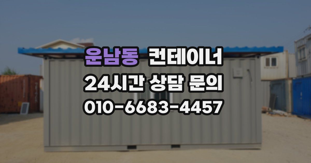 운남동 컨테이너 매매