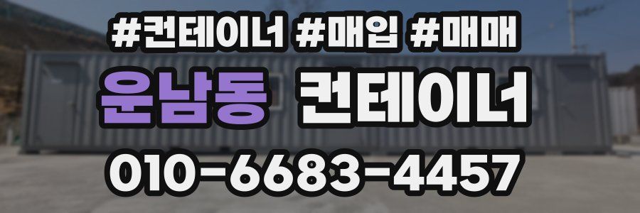 운남동 컨테이너