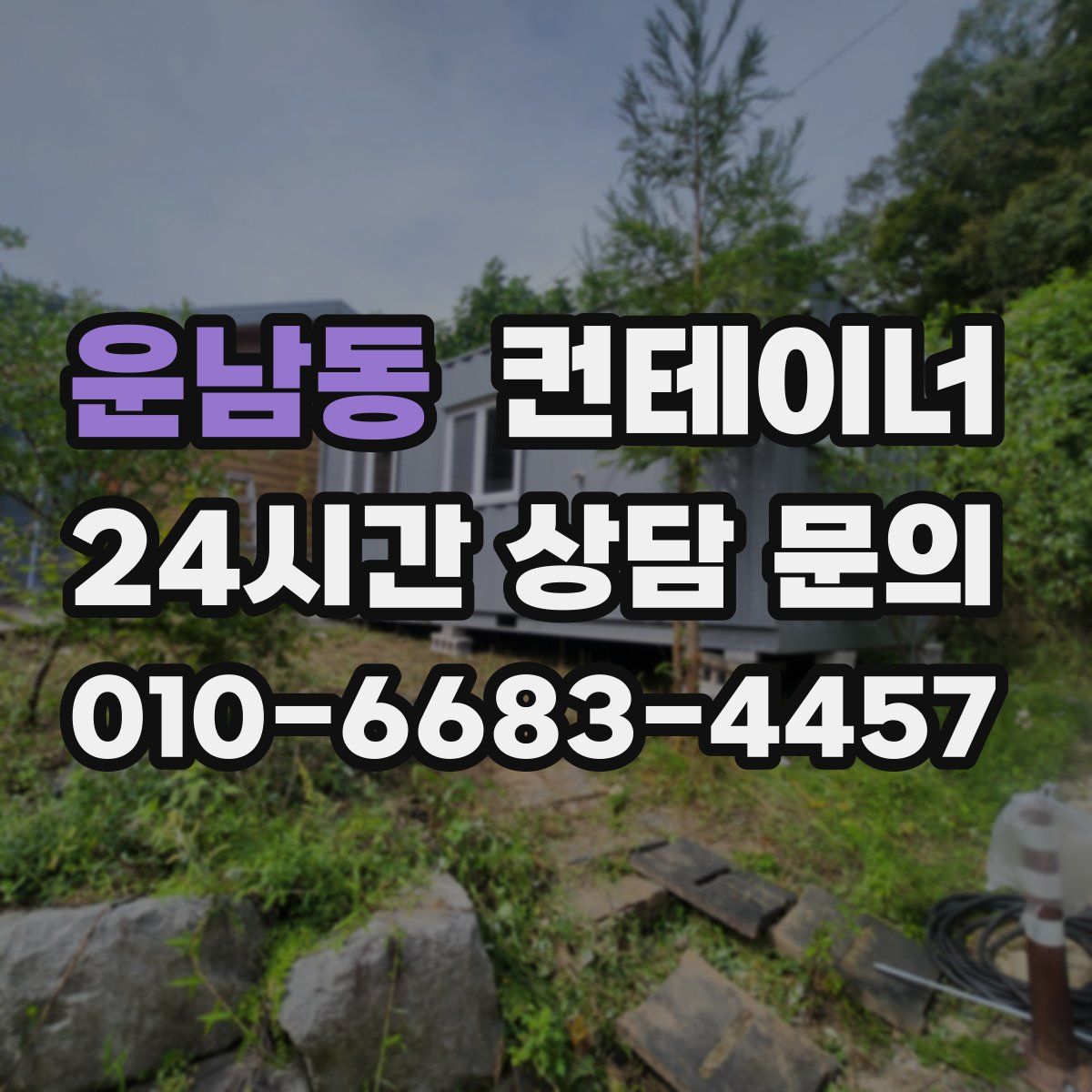 운남동 컨테이너 매매