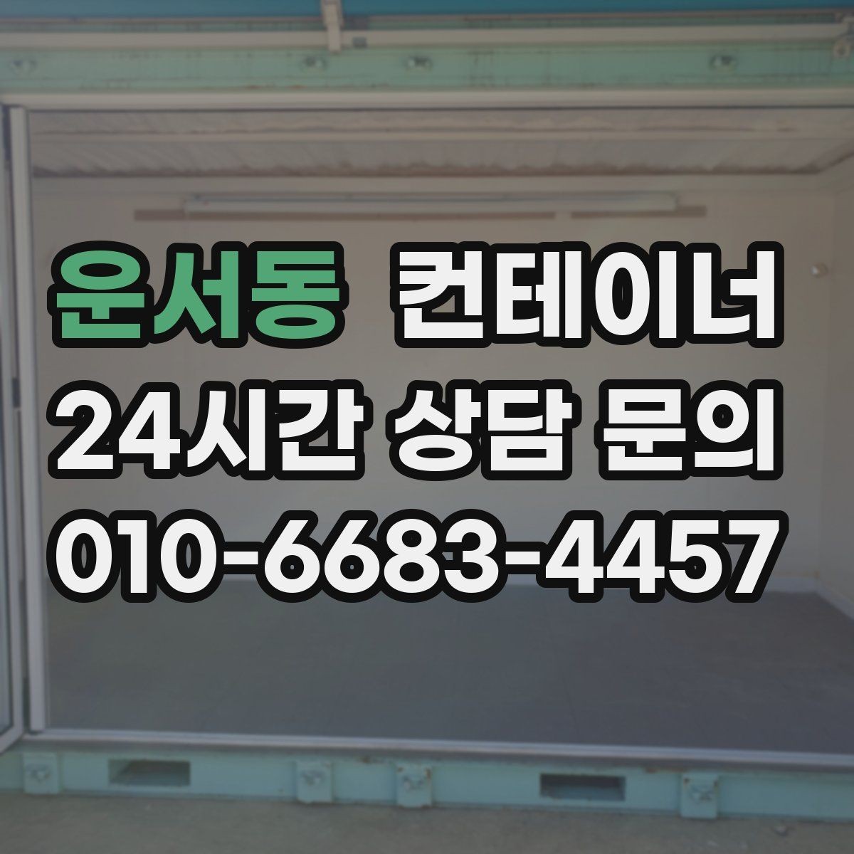 운서동 컨테이너 매매 집 수리 리모델링 전 외부 컨테이너를 정리하는 이유