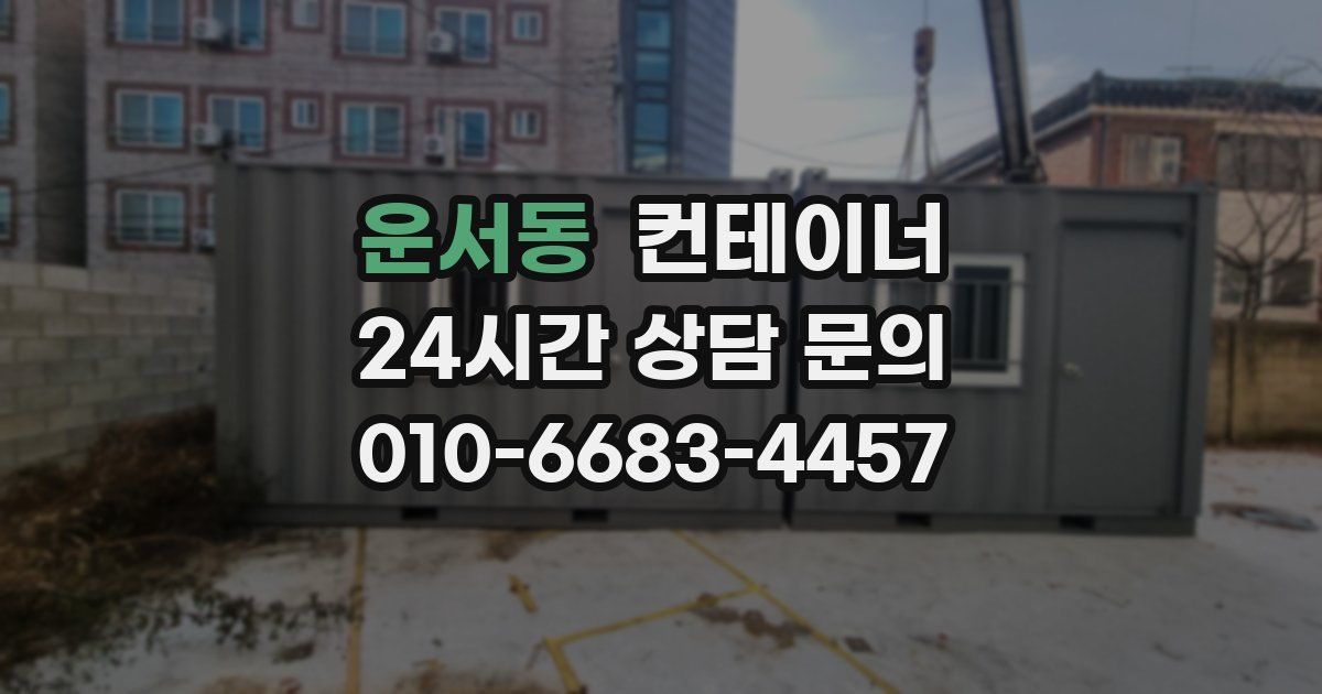 운서동 컨테이너 매매