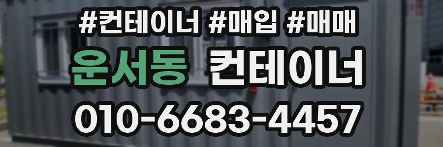운서동 컨테이너