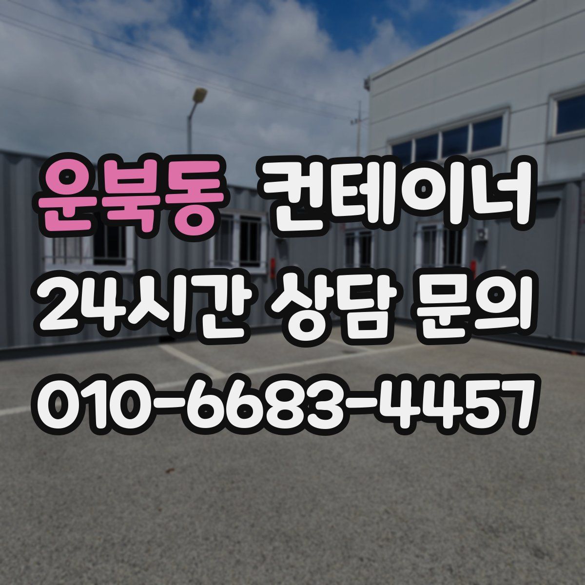 운북동 컨테이너 매매