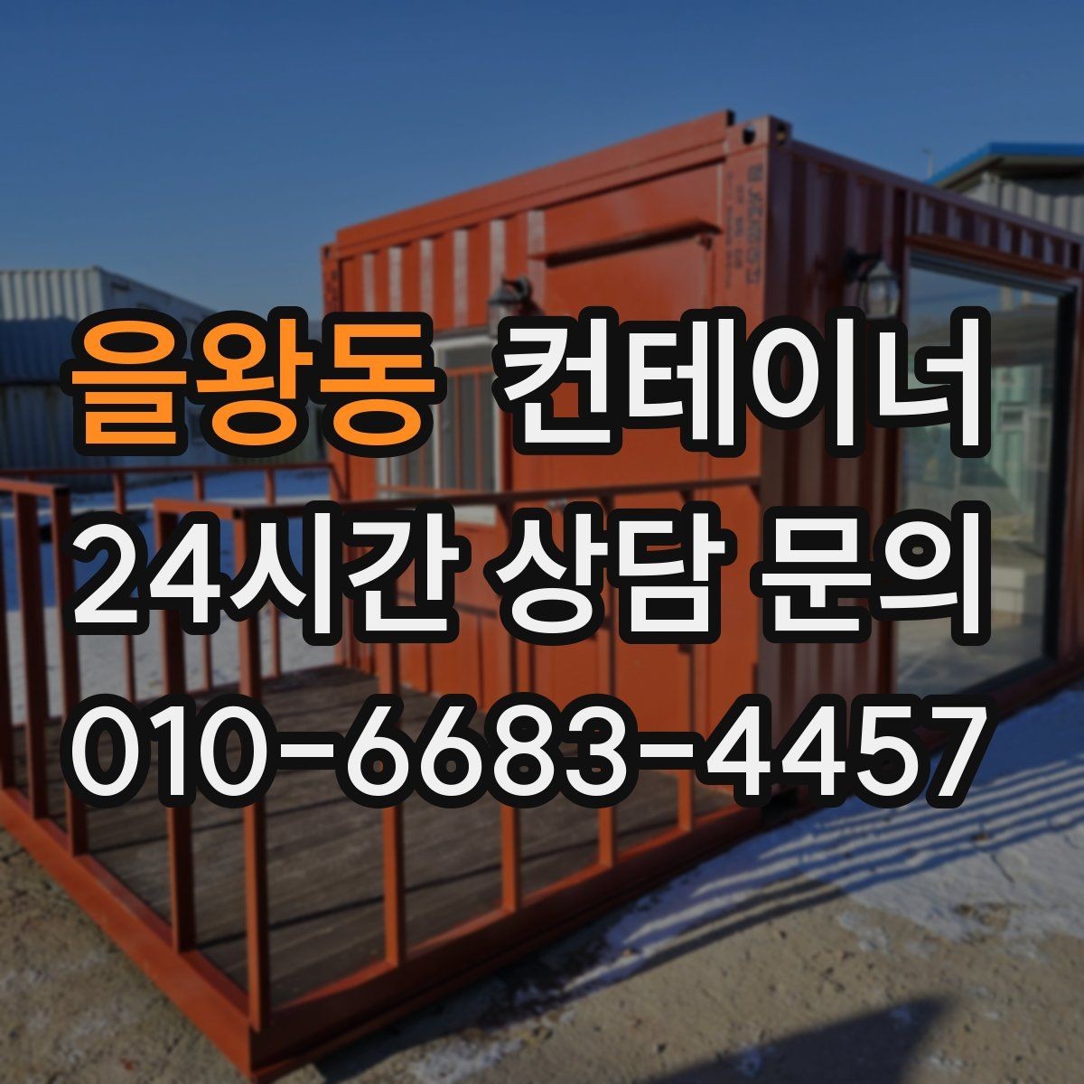 을왕동 컨테이너 매매 사진 견적과 현장 견적 차이를 줄이는 방법