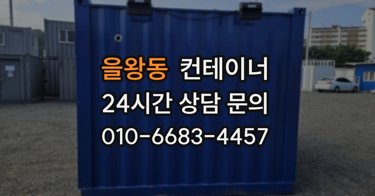 을왕동 컨테이너 매매