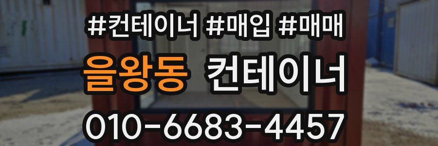 을왕동 컨테이너