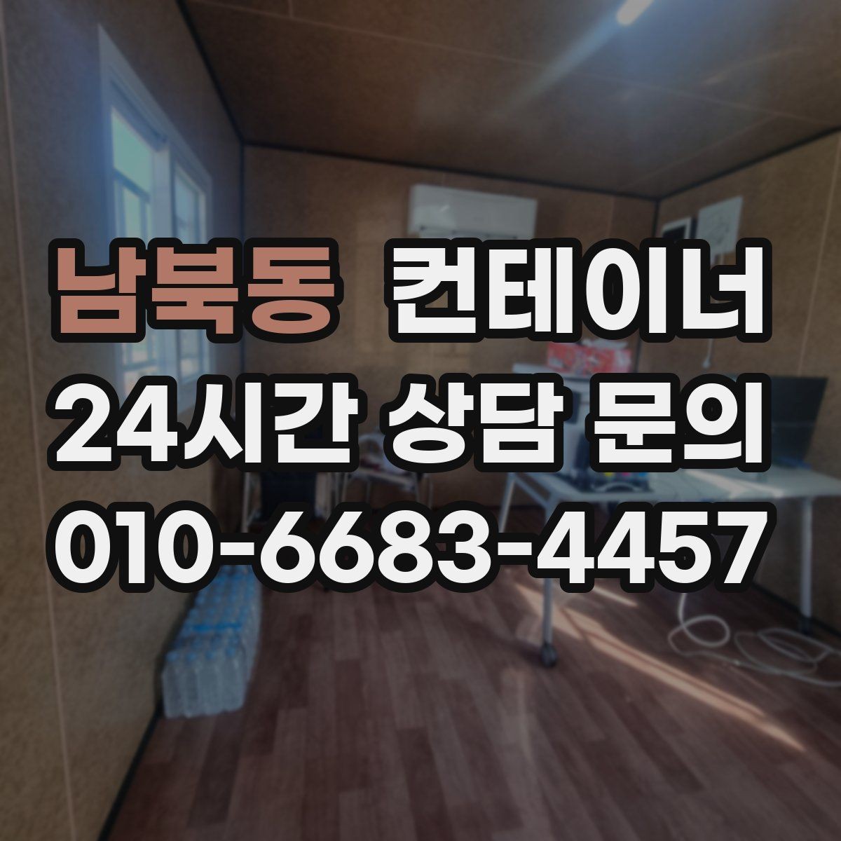남북동 컨테이너 매매 프랜차이즈 매장 외부 컨테이너 정리 방법