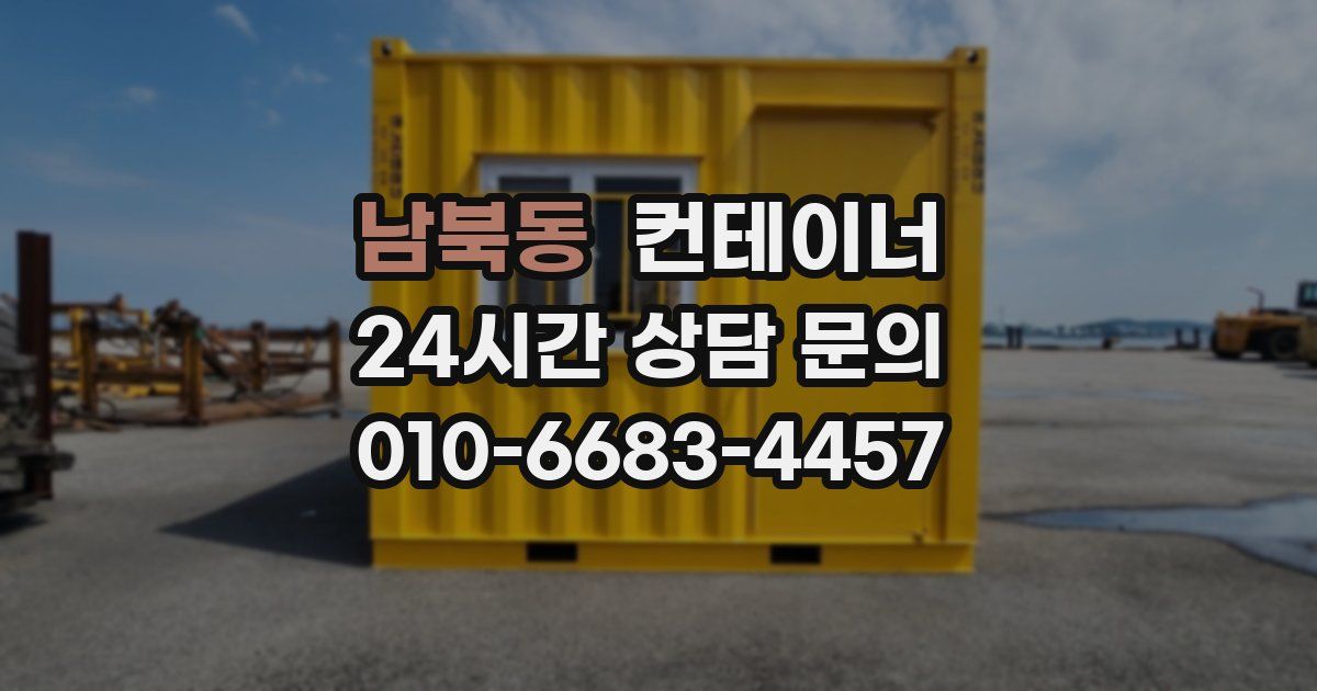 남북동 컨테이너 매매