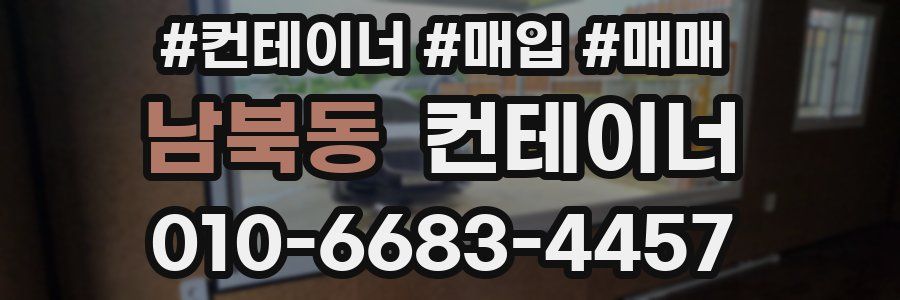 남북동 컨테이너