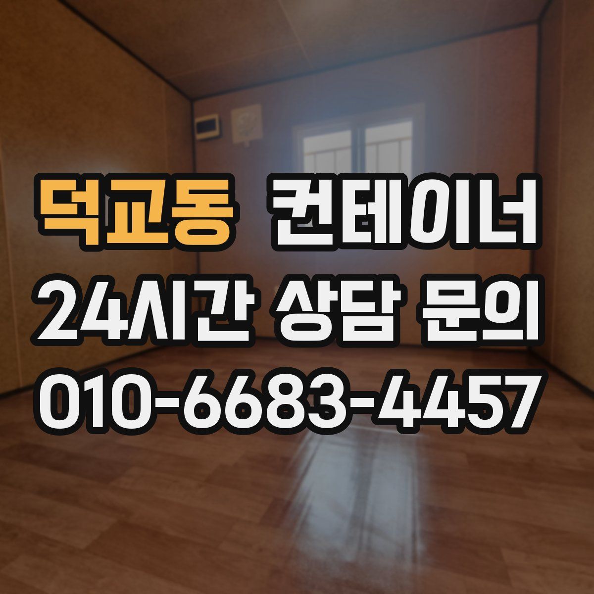 덕교동 컨테이너 매매