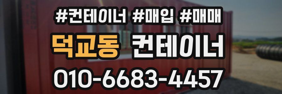 덕교동 컨테이너