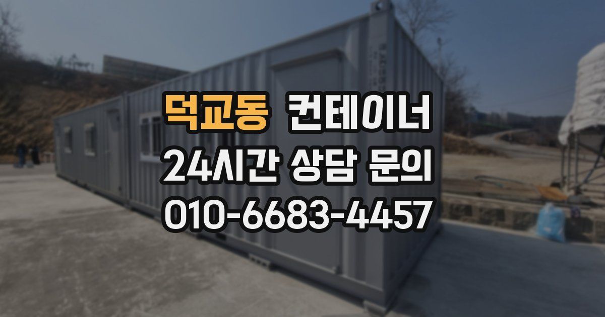덕교동 컨테이너 매매