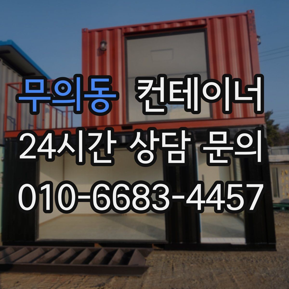무의동 컨테이너 매매 연속 프로젝트 현장에서 컨테이너를 운용하는 방법