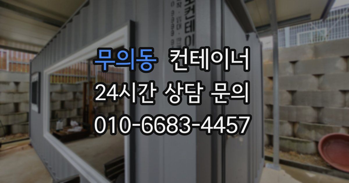 무의동 컨테이너 매매