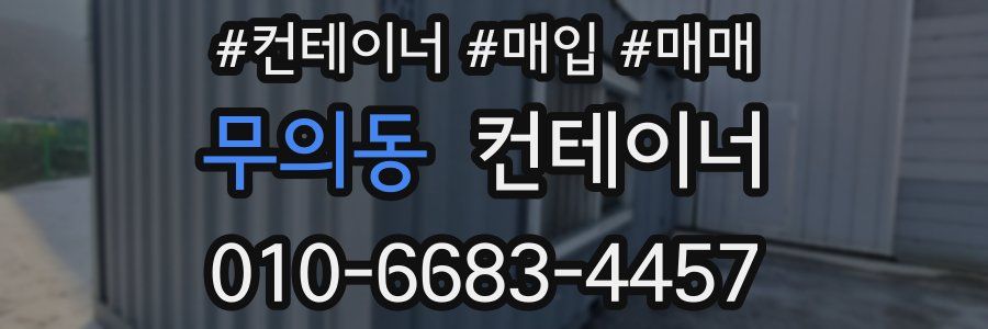 무의동 컨테이너