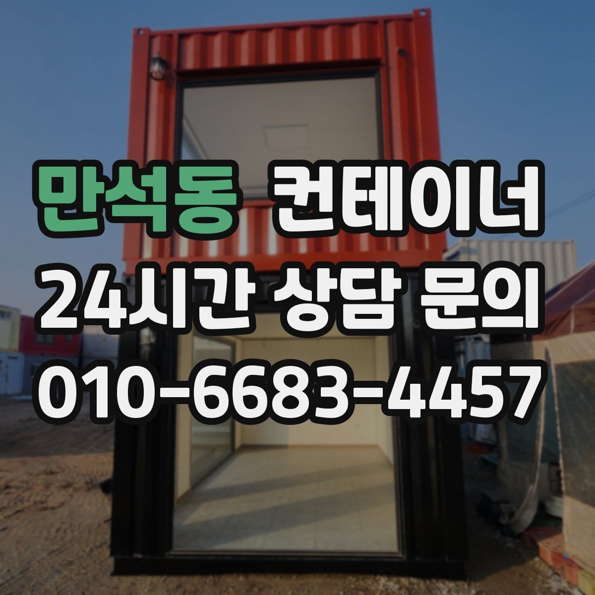 만석동 컨테이너 매매