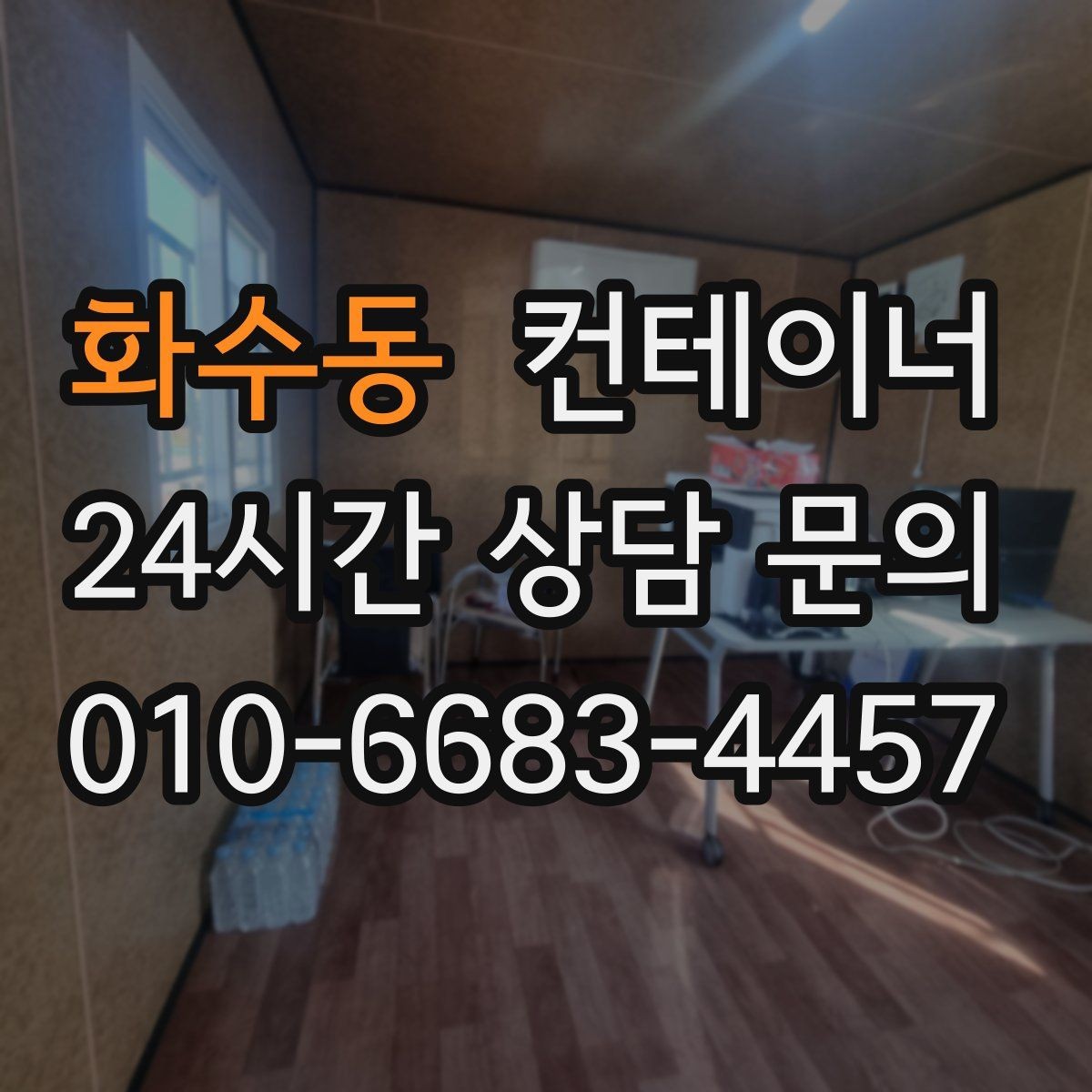 화수동 컨테이너 매매 내부 마감 상태로 평가가 달라지는 사례