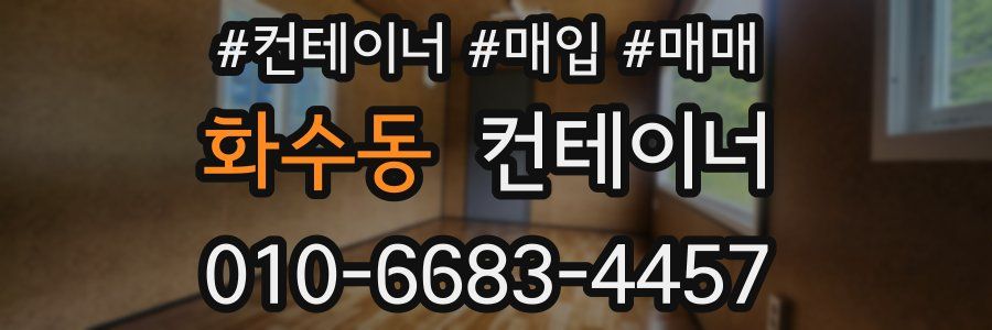 화수동 컨테이너