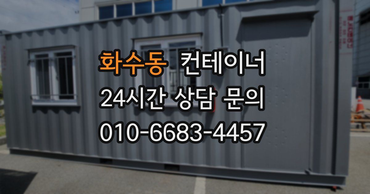 화수동 컨테이너 매매