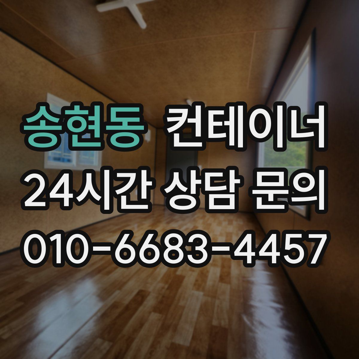 송현동 컨테이너 매매