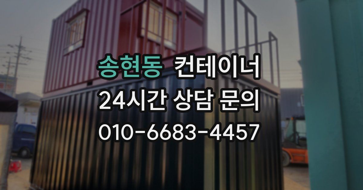 송현동 컨테이너 매매