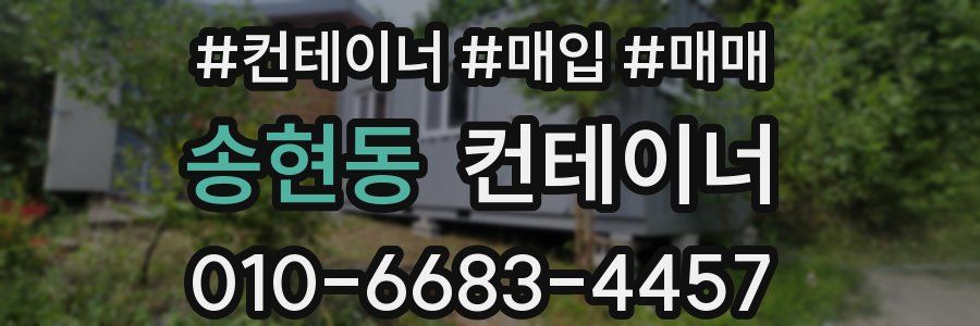 송현동 컨테이너