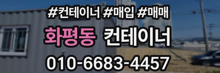 화평동 컨테이너