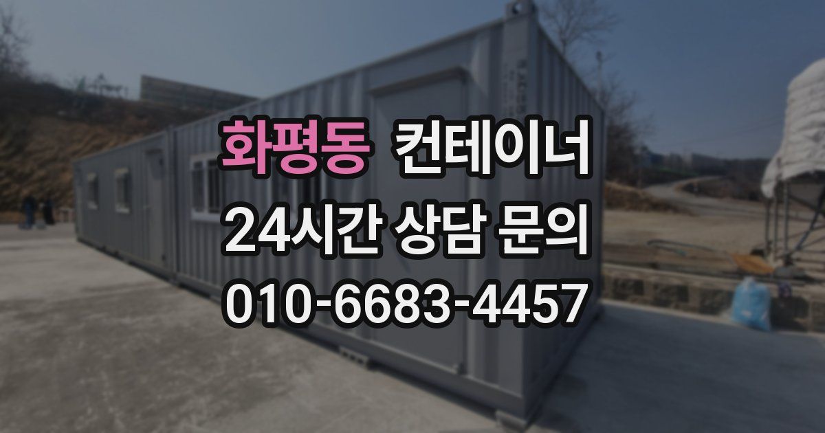 화평동 컨테이너 매매
