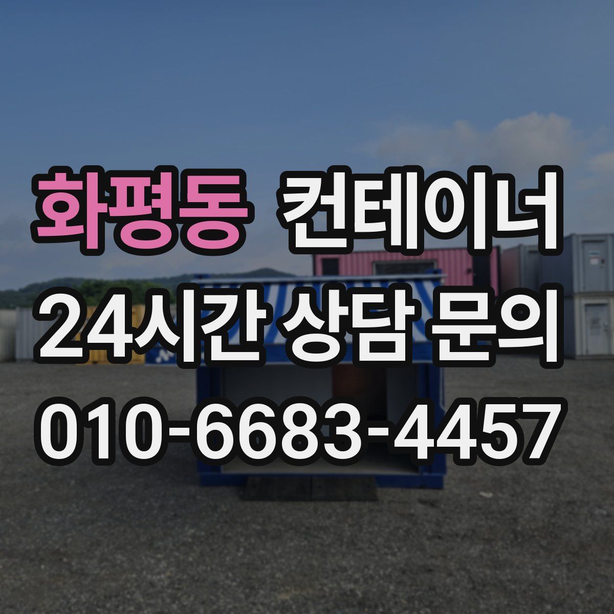 화평동 컨테이너 매매