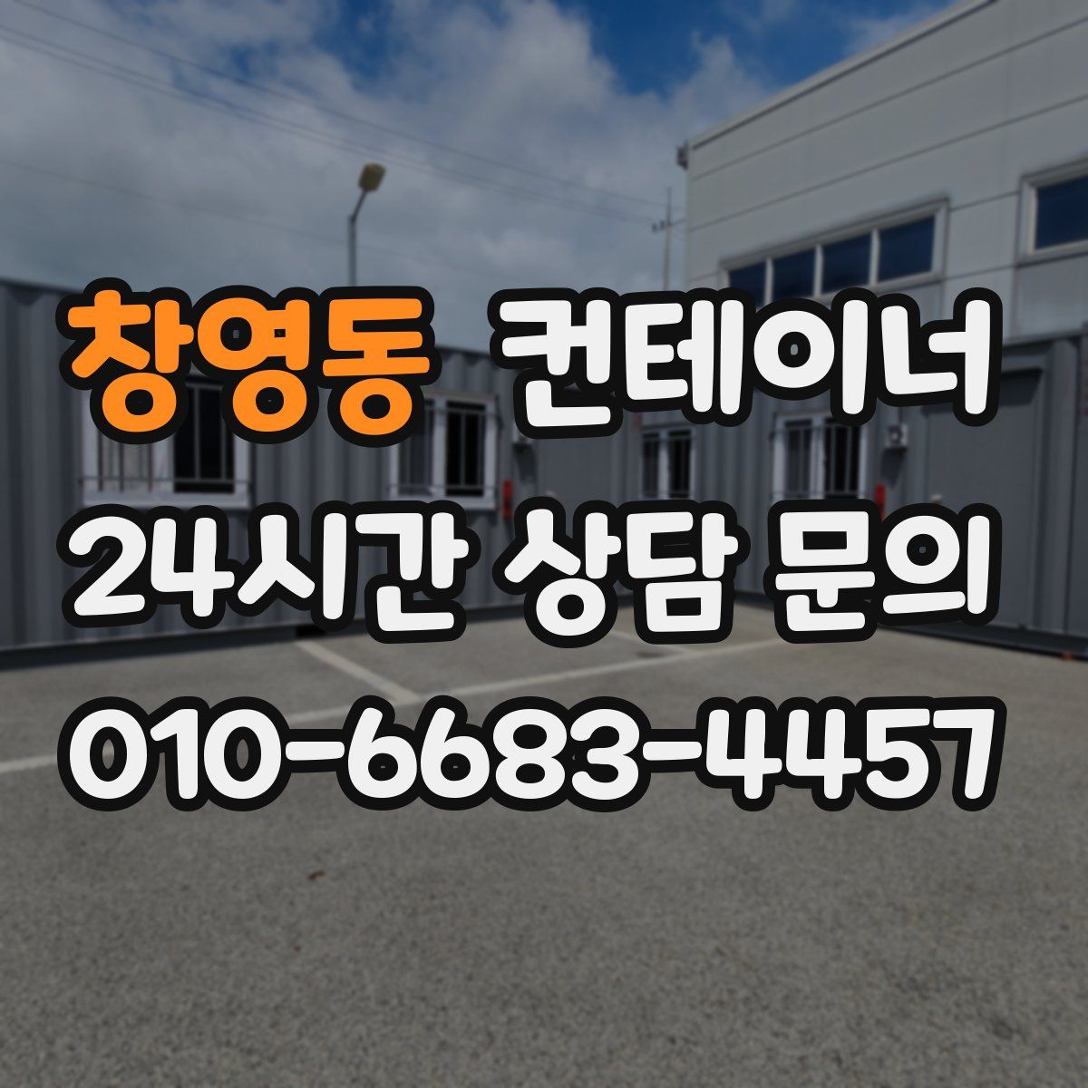 창영동 컨테이너 매매