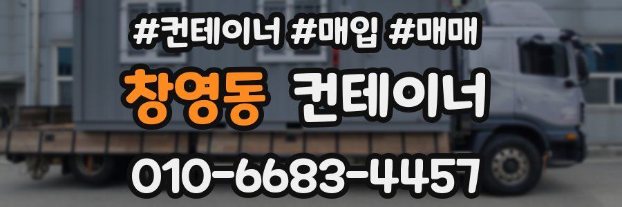 창영동 컨테이너