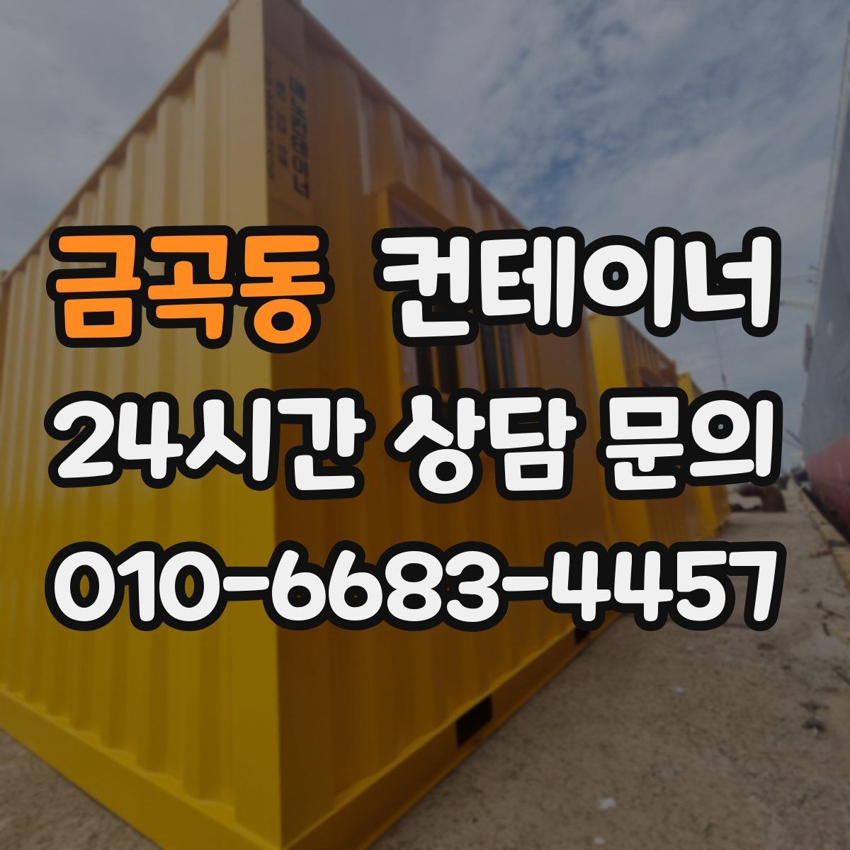 금곡동 컨테이너 매매 개인 보관 컨테이너를 안전하게 반출하는 법