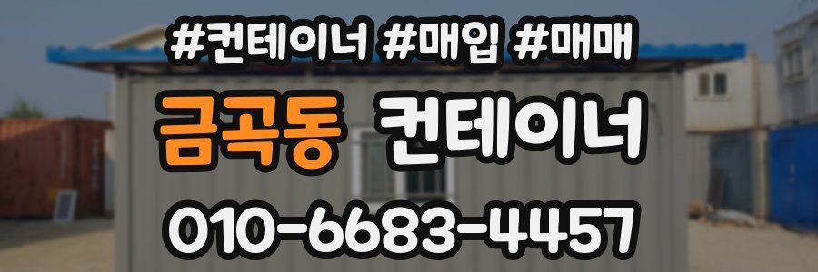 금곡동 컨테이너