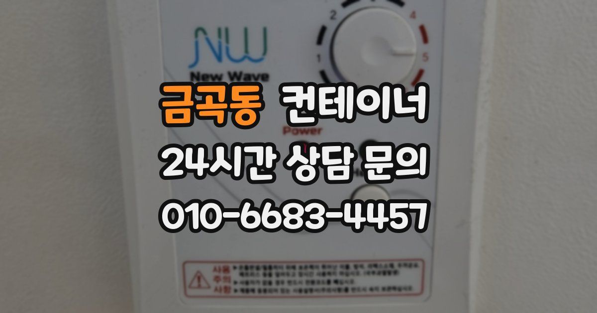 금곡동 컨테이너 매매