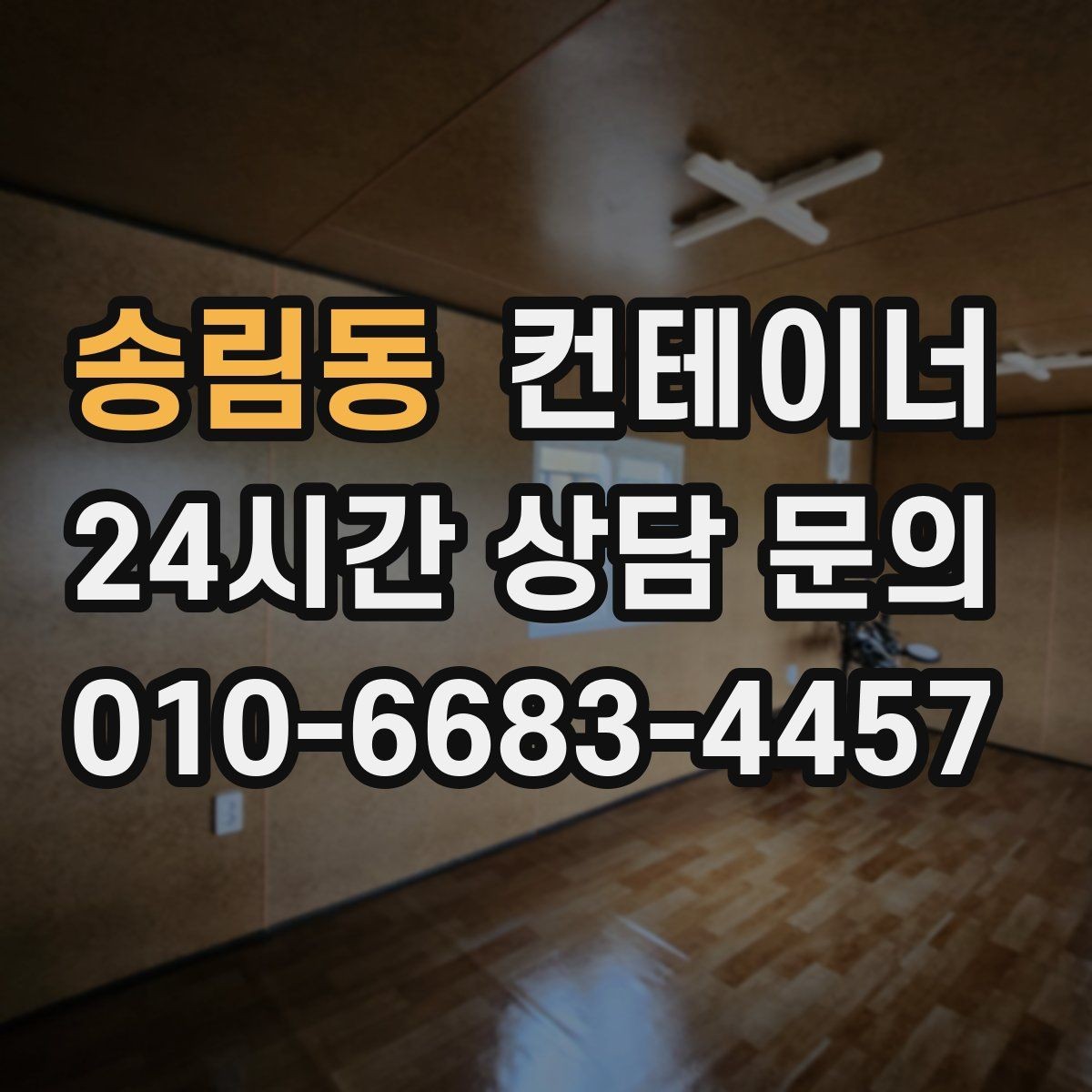 송림동 컨테이너 매매 주차 공간 확보를 위한 컨테이너 처리법