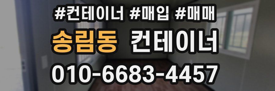 송림동 컨테이너