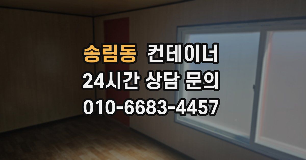 송림동 컨테이너 매매