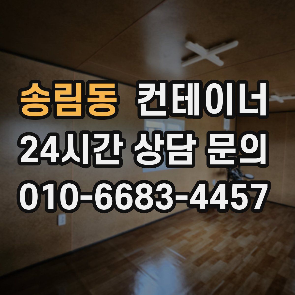 송림동 컨테이너 매매