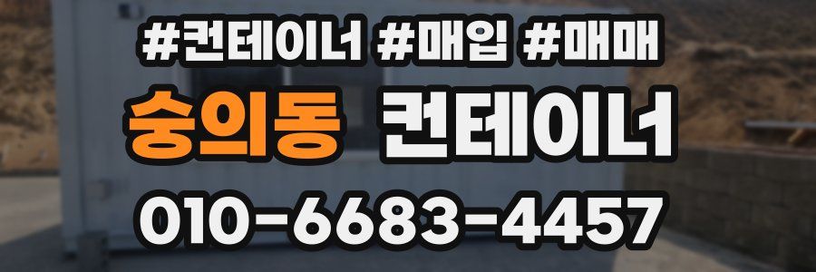 숭의동 컨테이너