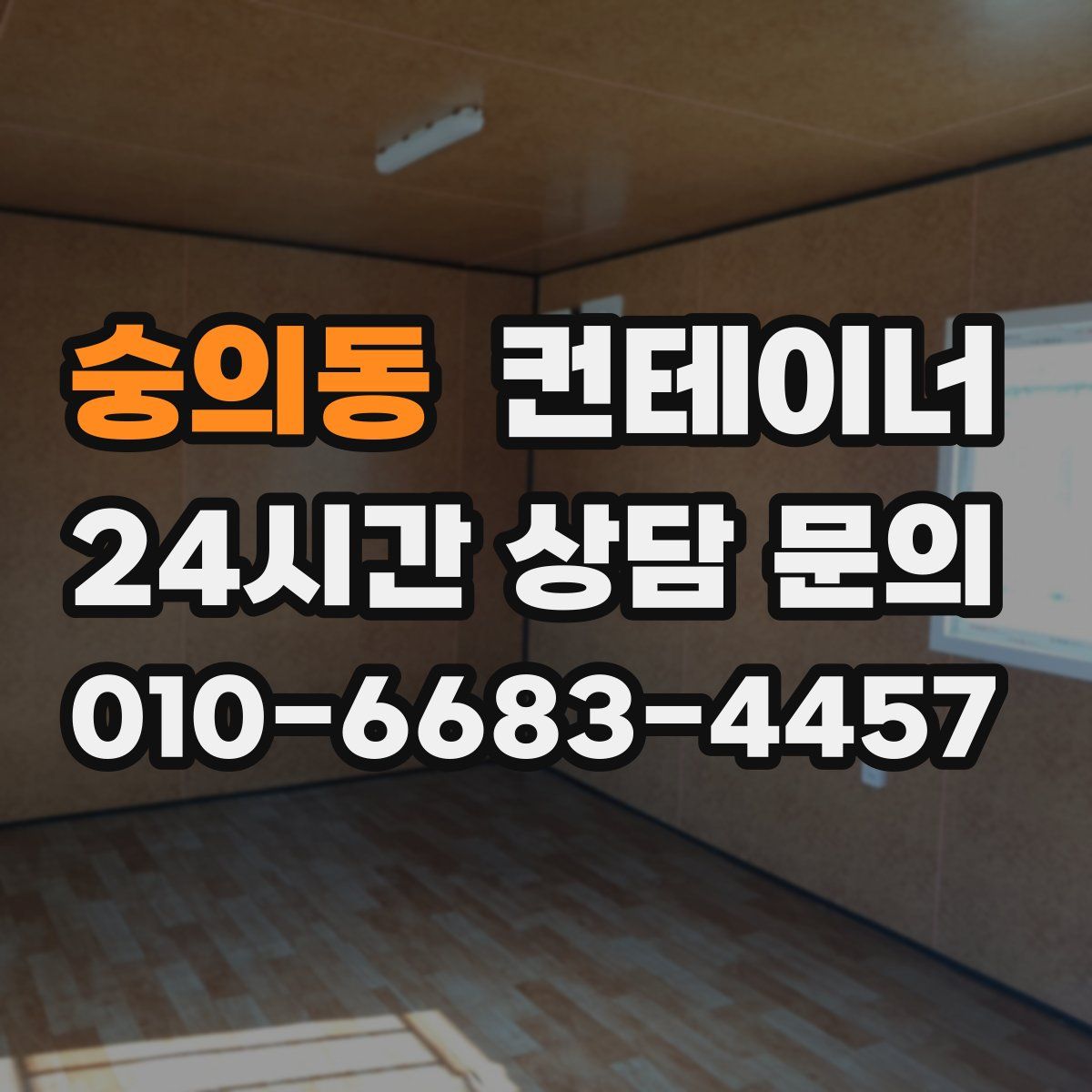 숭의동 컨테이너 매매